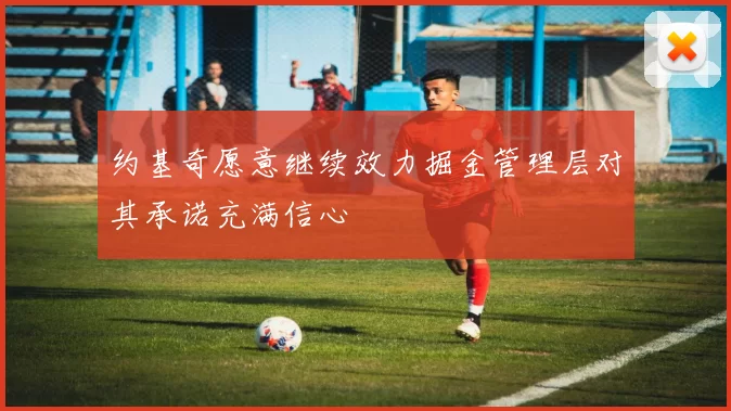 约基奇愿意继续效力掘金管理层对其承诺充满信心